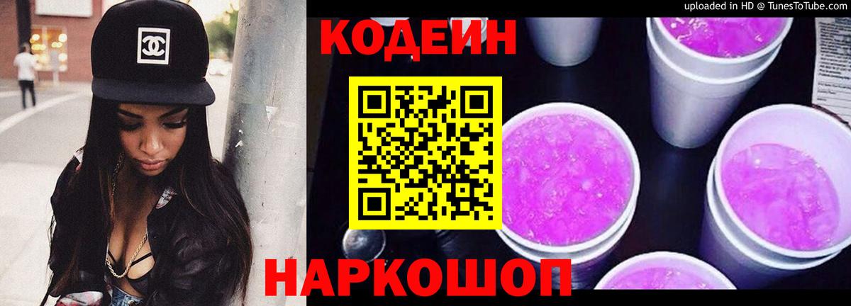 Кодеин напиток Lean (лин)  Codein Purple Drank  Павлово  Вход с VPN 